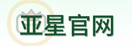 亚星官网 Logo